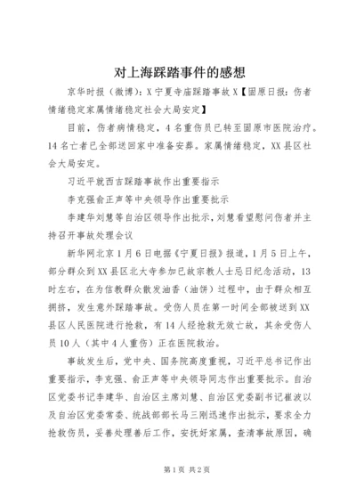 对上海踩踏事件的感想 (4).docx