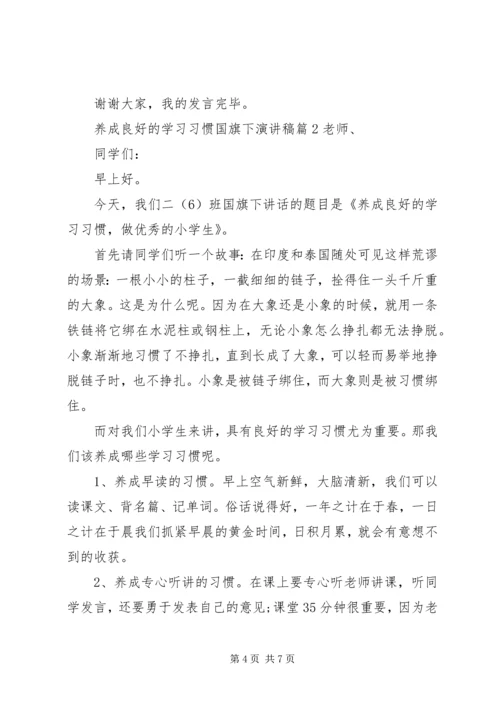 养成良好的学习习惯国旗下演讲稿.docx