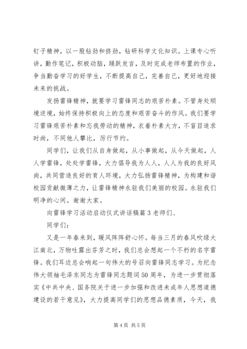向雷锋学习活动启动仪式讲话稿 (2).docx