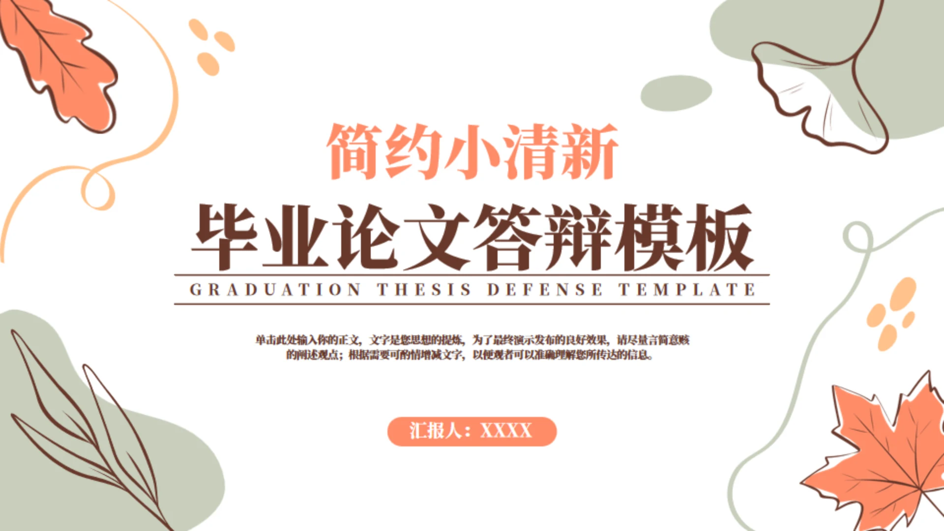 小清新毕业论文答辩通用PPT模版