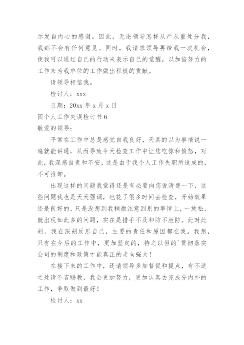 因个人工作失误检讨书_2.docx