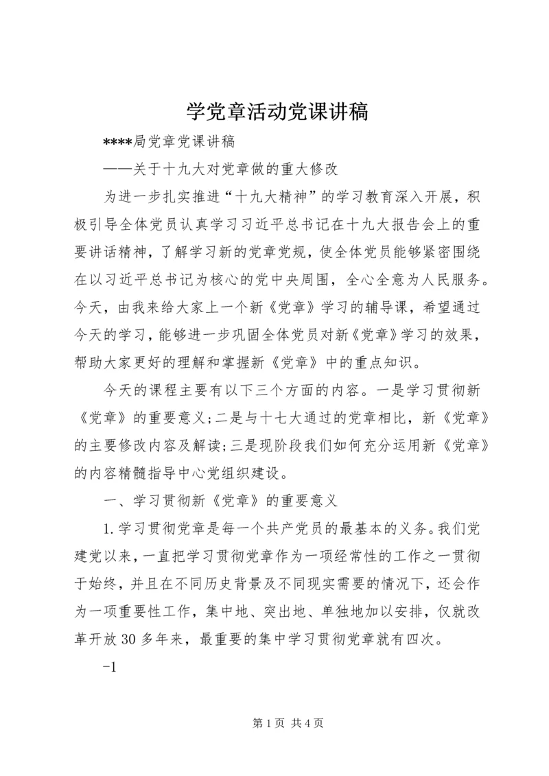 学党章活动党课讲稿 (4).docx