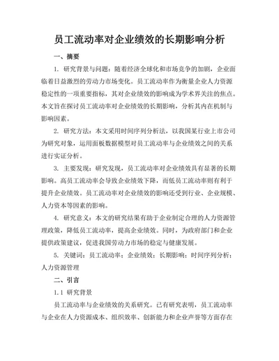 员工流动率对企业绩效的长期影响分析