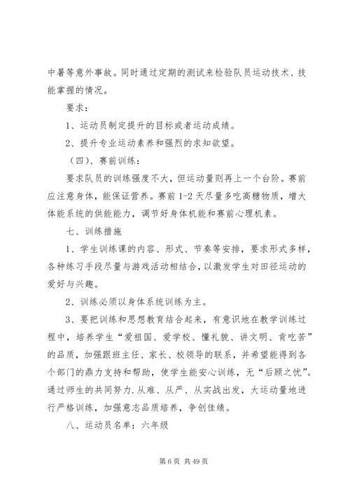 第一小学少年宫田径训练计划.docx