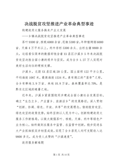 决战脱贫攻坚推进产业革命典型事迹.docx