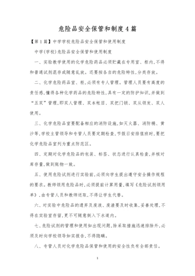 危险品安全保管和制度4篇.docx
