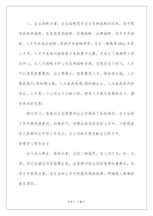 2022管理学心得体会_2.docx