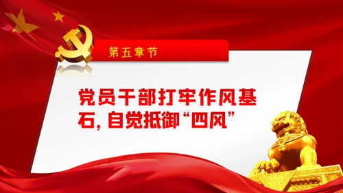 大气党政党建反腐倡廉月党风廉政专题党课PPT