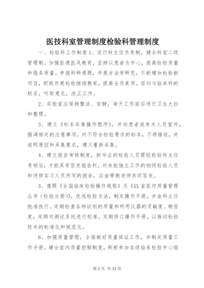 医技科室管理制度检验科管理制度.docx