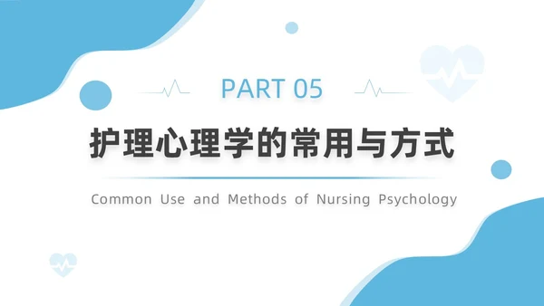 蓝色插画简约风护理心理学医护培训PPT课件