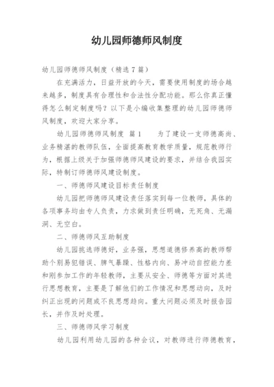 幼儿园师德师风制度.docx