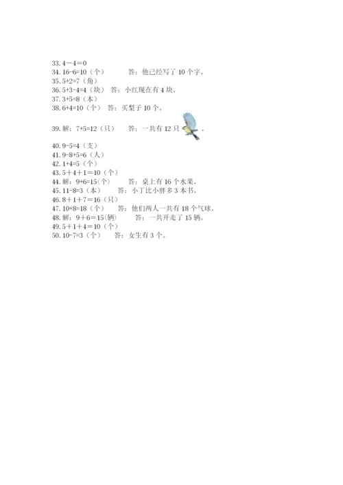 小学一年级数学应用题50道含答案解析.docx