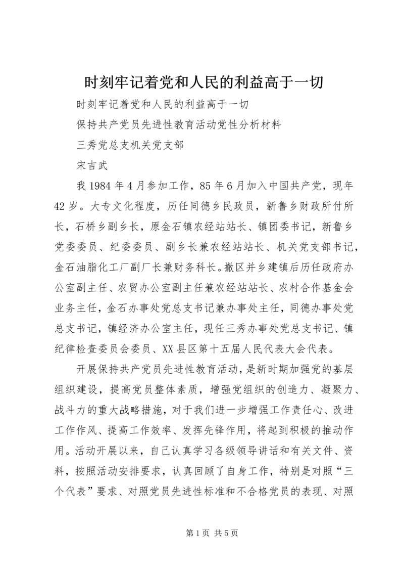 时刻牢记着党和人民的利益高于一切.docx