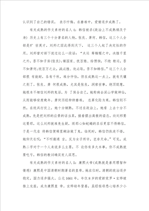 2021年有关成熟的作文素材的名人成熟的作文素材