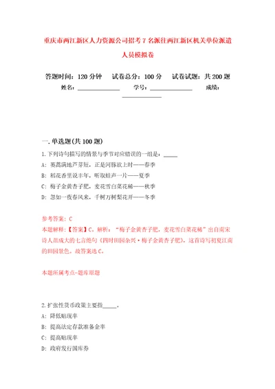 重庆市两江新区人力资源公司招考7名派往两江新区机关单位派遣人员强化卷第6版