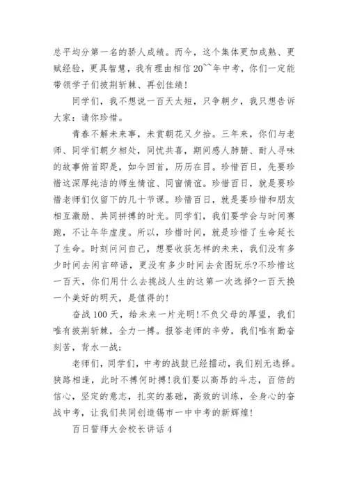 百日誓师大会校长讲话范文大全.docx