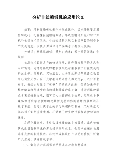 分析非线编辑机的应用论文.docx