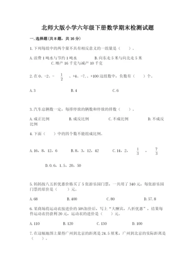 北师大版小学六年级下册数学期末检测试题【a卷】.docx