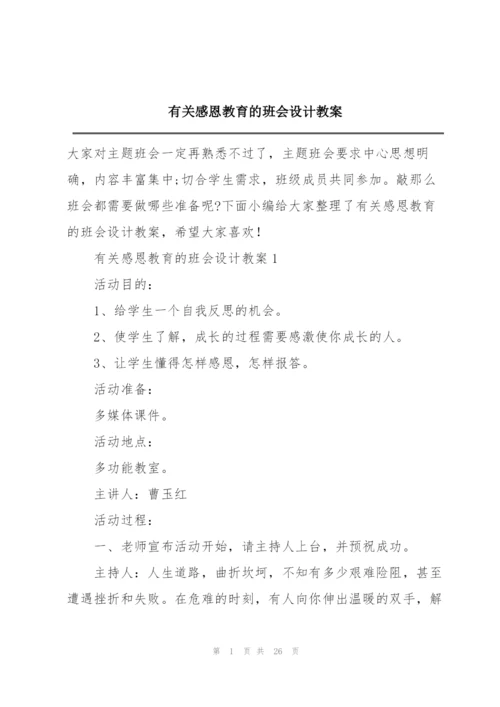 有关感恩教育的班会设计教案.docx