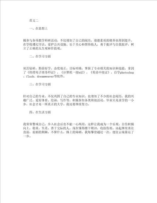 大学生个人自我鉴定怎么写及范文