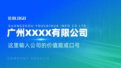 蓝绿渐变科技风科技公司文化介绍通用PPT模板