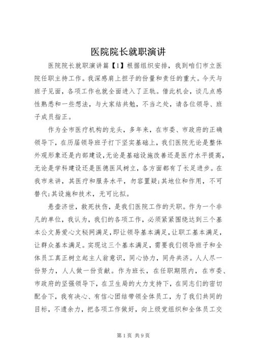 医院院长就职演讲 (6).docx