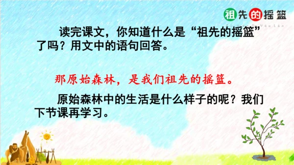 23祖先的摇篮（课件）