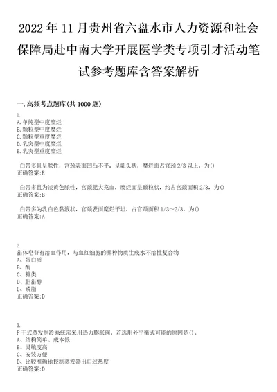 2022年11月贵州省六盘水市人力资源和社会保障局赴中南大学开展医学类专项引才活动笔试参考题库含答案解析