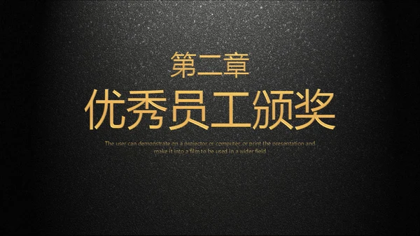 年会庆典颁奖典礼黑色质感通用PPT模板