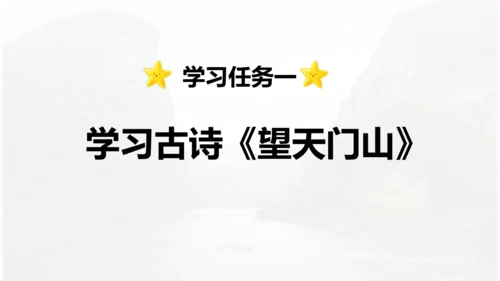 第17课 《古诗三首》 望天门山  课件