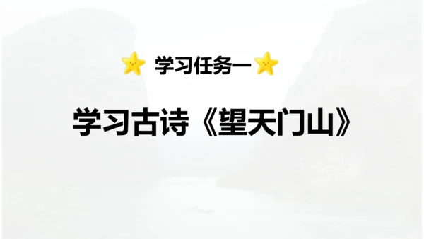 第17课 《古诗三首》 望天门山  课件