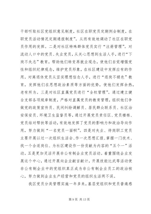 社区党员分类管理思考精编.docx