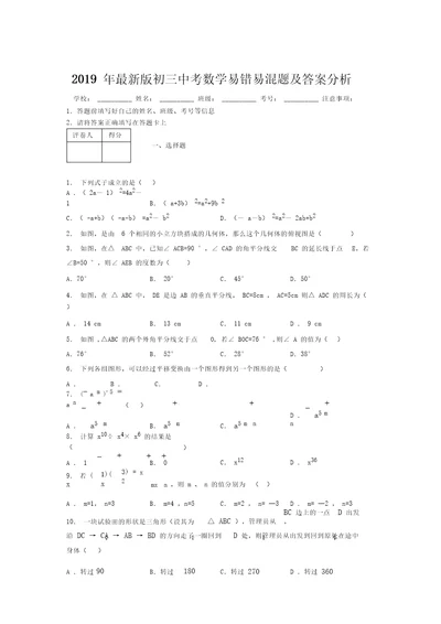 2019年最新版初三中考数学易错易混题及答案分析