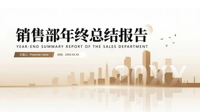 封面页-金色城市商务风销售年终总结汇报PPT单页