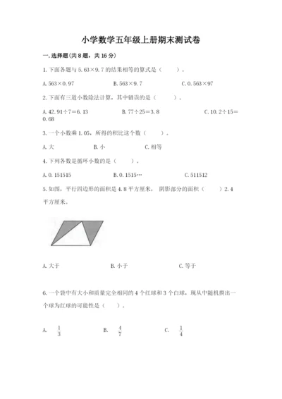 小学数学五年级上册期末测试卷附参考答案【b卷】.docx