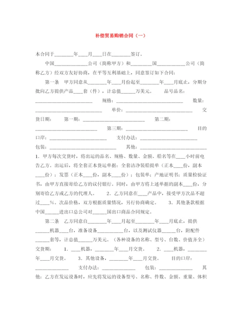 2023年补偿贸易购销合同（一）.docx