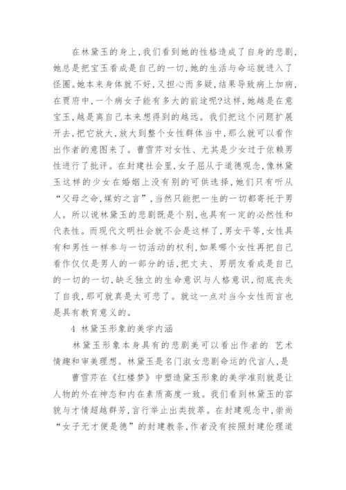 林黛玉的艺术形象的论文.docx