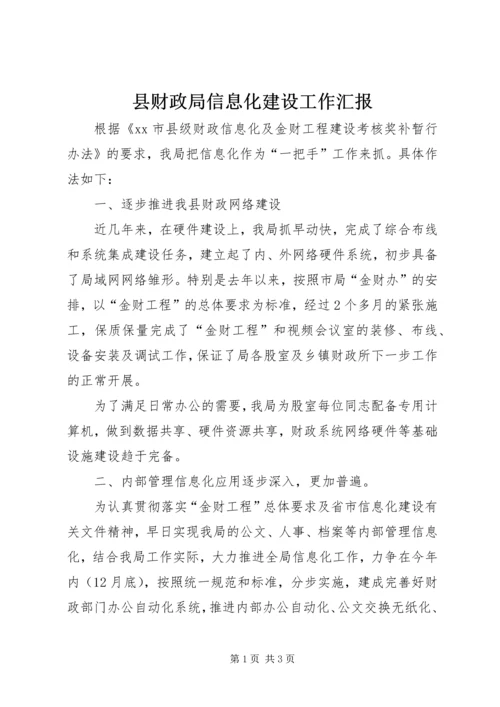 县财政局信息化建设工作汇报.docx