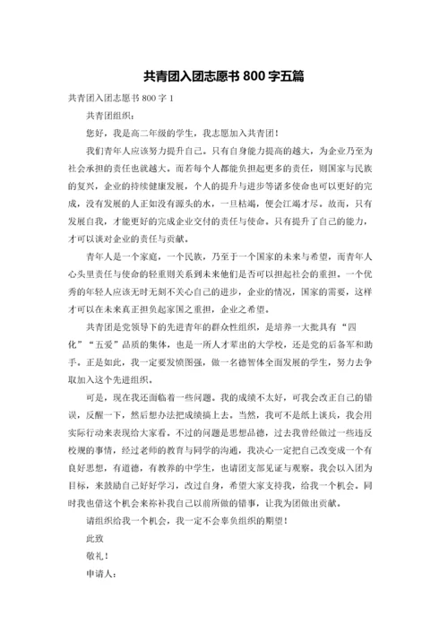 共青团入团志愿书800字五篇.docx