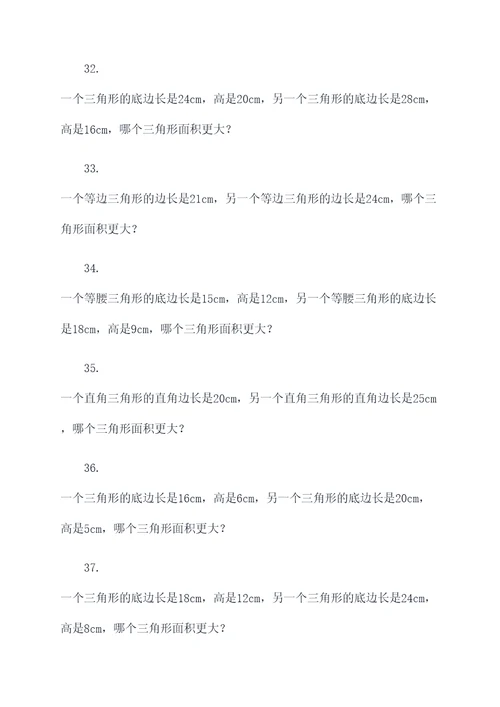 三角形大小比较应用题