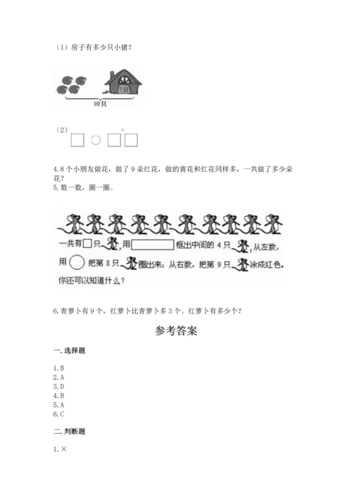 人教版一年级上册数学期末测试卷带答案（实用）.docx