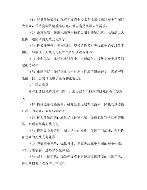 无线充电技术的最新进展与挑战