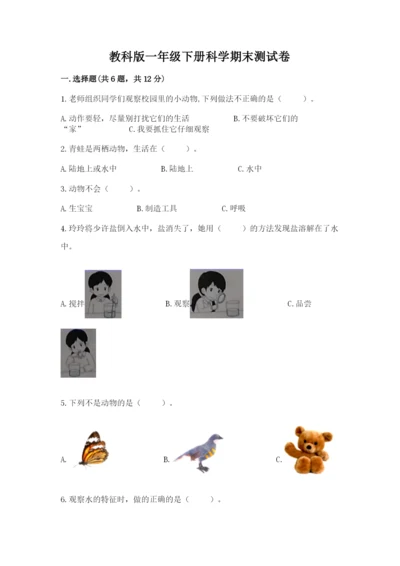 教科版一年级下册科学期末测试卷有精品答案.docx