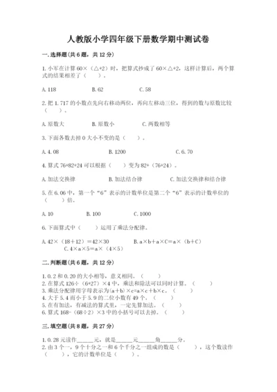 人教版小学四年级下册数学期中测试卷（达标题）word版.docx