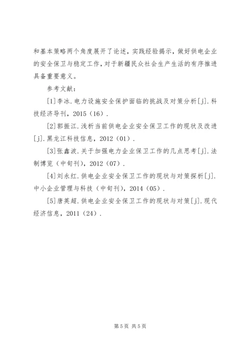 供电企业安全保卫和稳定工作的探索.docx