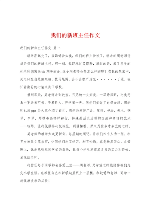 我们的新班主任作文