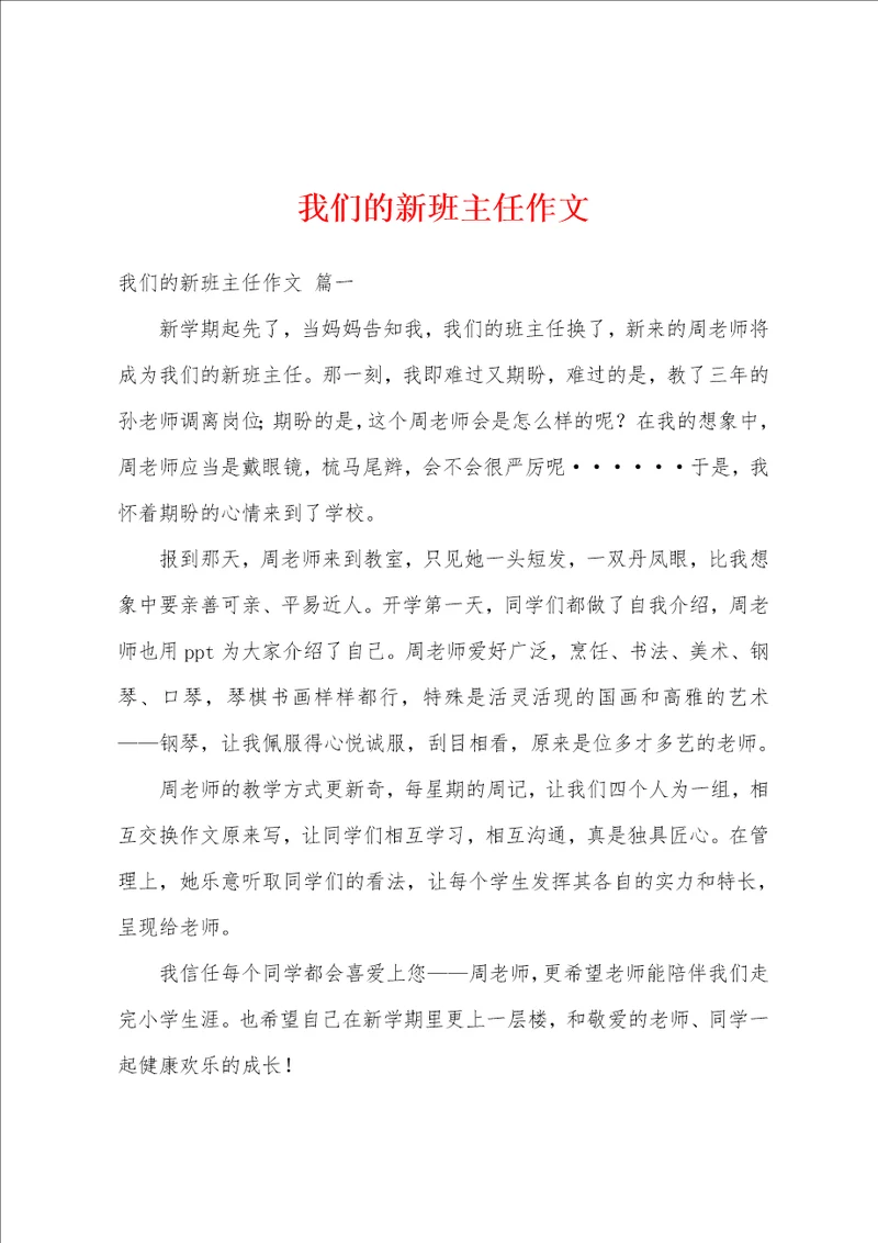我们的新班主任作文