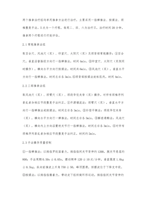 三部推拿法与常规推拿法治疗颈性眩晕临床疗效观察研究.docx