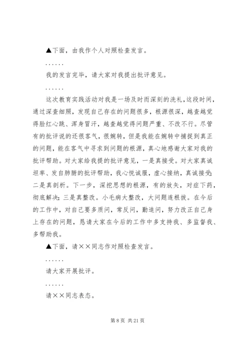 区委班子民主生活会主持词.docx