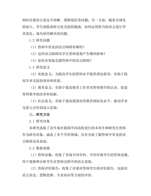 答辩中常见的语言障碍及克服方法